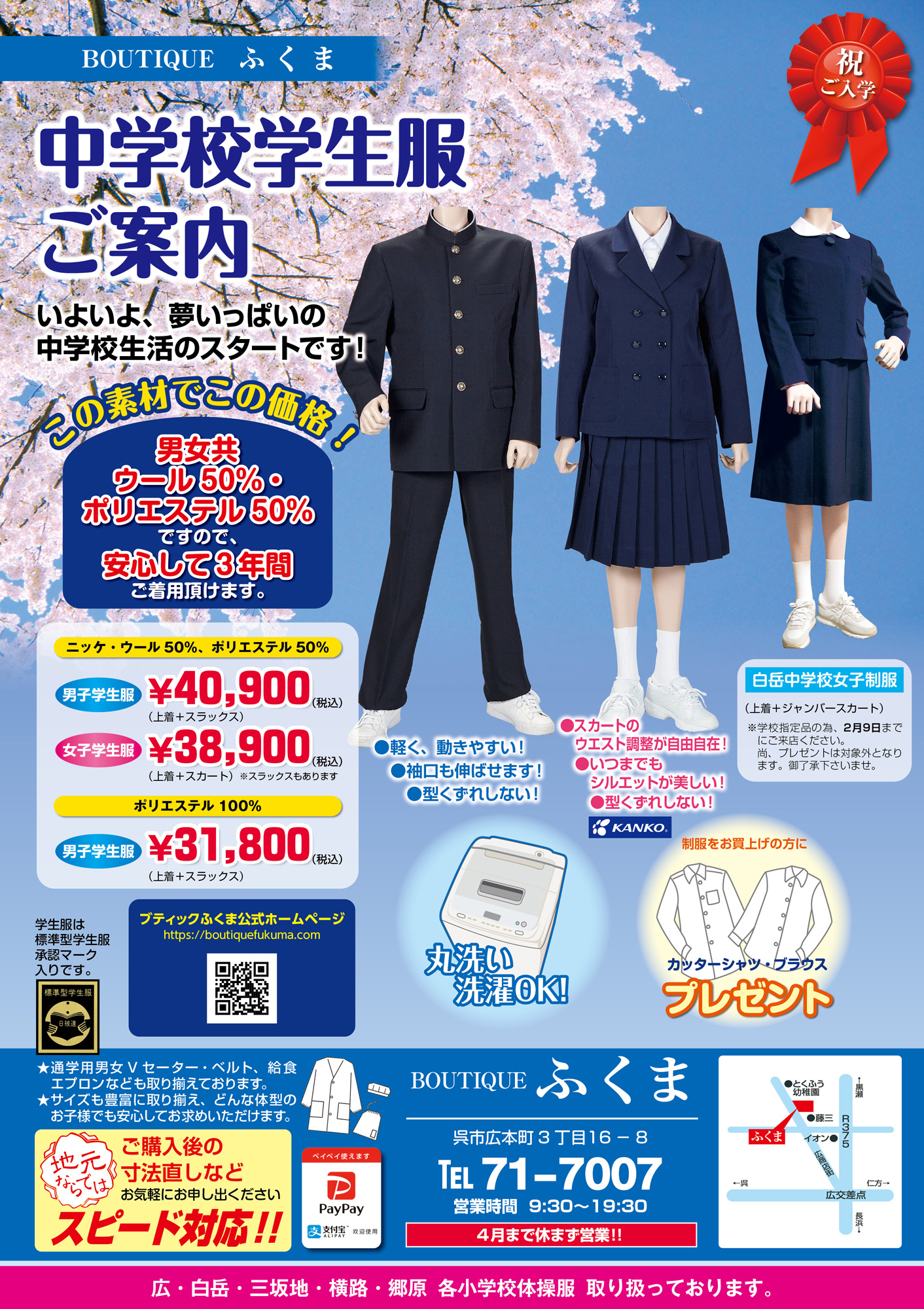呉市中学校学生服のご案内チラシ
